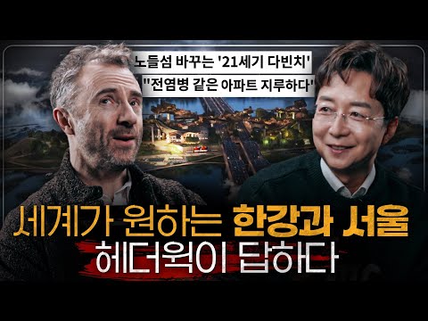 Thomas Heatherwick : The Last Opportunity for Seoul, Korea