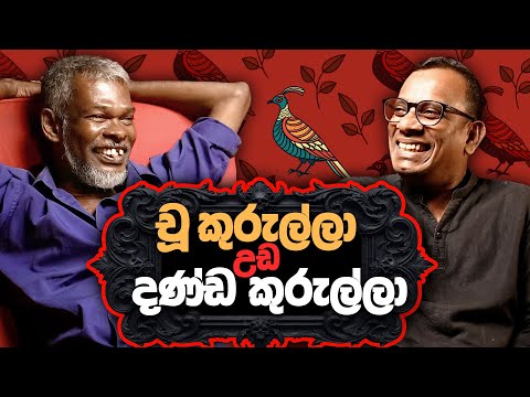 චූ කුරුල්ලා උඩ දණ්ඩ කුරුල්ලා! 18+ - සක්වළ කයිය