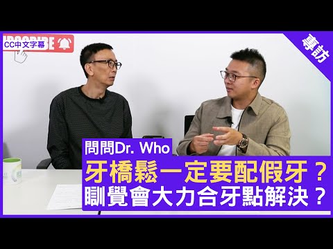 牙橋鬆一定要配假牙？瞓覺會大力合牙點解決？ 牙科醫生 #陳澔賢醫生 鄭丹瑞《健康旦》(CC中文字幕)