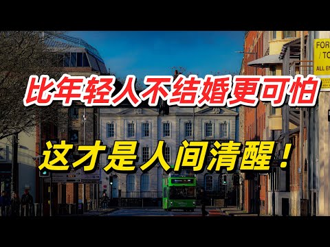 发现一个奇怪的现象：比年轻人不结婚更可怕的事情发生了！这才是真正人间清醒！