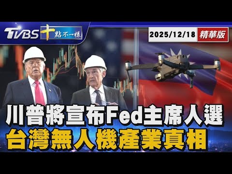 川普將宣布Fed主席人選 台灣無人機產業真相｜【#金臨天下 X #十點不一樣】20251218