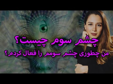 ❌هشدار!!!❌ چشم سوم چیست؟ |من چگونه چشم سومم را فعال کردم؟
