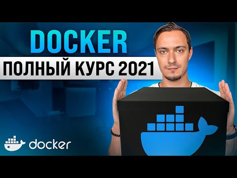Docker для Начинающих – Полный Курс