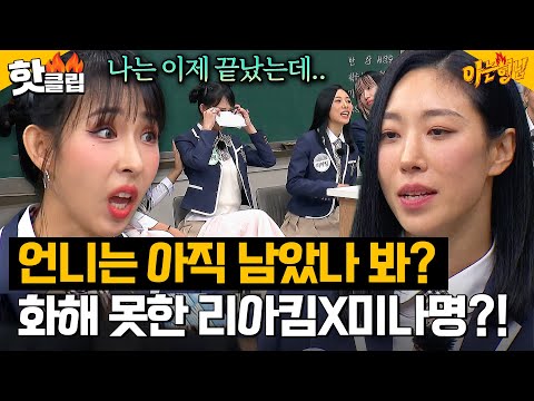 ＂서로의 기억이 다른가 봐?＂ 아직 💥오해💥가 남은 리아킴X미나명?!｜아는형님｜JTBC 231201 방송 외