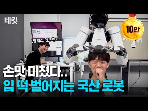 A Finger That Surpasses the US and China... A Real-Life Domestically-Made Humanoid Robot Unveiled...