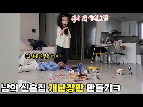 SUB) 남의 신혼집 빌려달라고 하고 난장판 만들어서 개빡치게 만들기ㅋㅋㅋㅋ#빡침주의 #해지대지