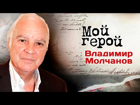 Владимир Молчанов. Ведущий «До и после полуночи» про цензуру, телевизионную славу и выбор тем на ТВ