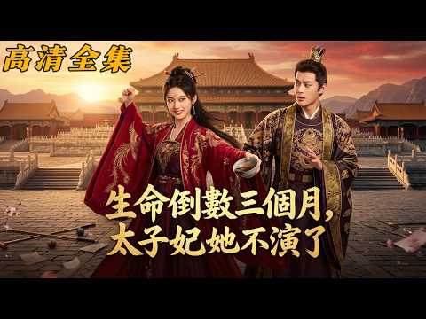 【高清全集】 只剩3個月壽命，乖順太子妃徹底發瘋！」手撕惡兄、舌戰皇后，更在球場掉馬驚豔全朝野！曾經冷落她的太子當場淪陷、紅眼追妻