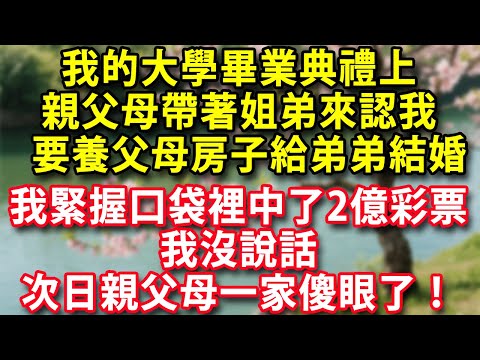 我的大學畢業典禮上親父母帶著姐弟來認我要我養父母的房給弟弟結婚看著親父母的嘴臉我只覺得心冷我緊握口袋裡中了2億彩票券 我沒說話 次日親父母一家傻眼了！#人生感悟  #情感 #老年生活 #家庭 #故事