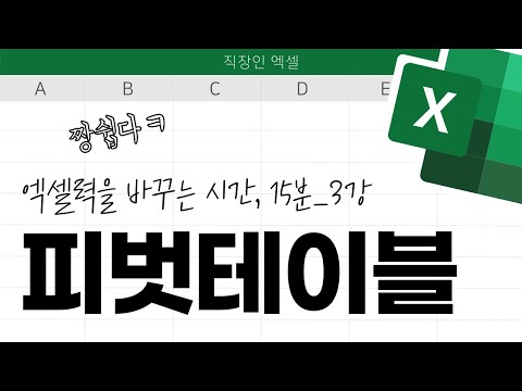 직장인 엑셀 피벗테이블, 이 쉬운 걸 15분이나 설명하는 나는 바보..
