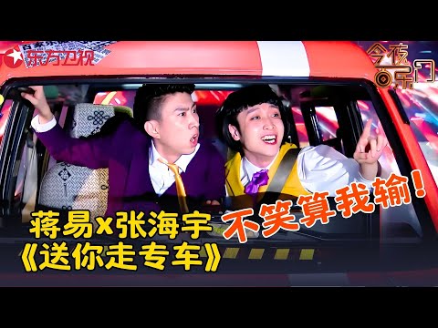 蒋易张海宇爆笑小品，蒋易坐车遇到不靠谱司机，笑点不要太足~《送你走专车》张海宇 蒋易#今夜百乐门 clip