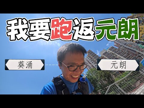 【實測跑返公司慳幾錢】90後打工仔為慳錢由葵涌跑返元朗！跑足10個鐘！最後賺到 $1XXX ！？- 上集 #FHProduction
