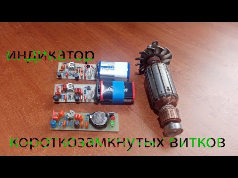 индикатор короткозамкнутых витков