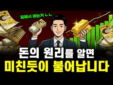 "이 원리"만 알면 돈은 알아서 불어납니다 (숨만 쉬어도 부자 되는 법)