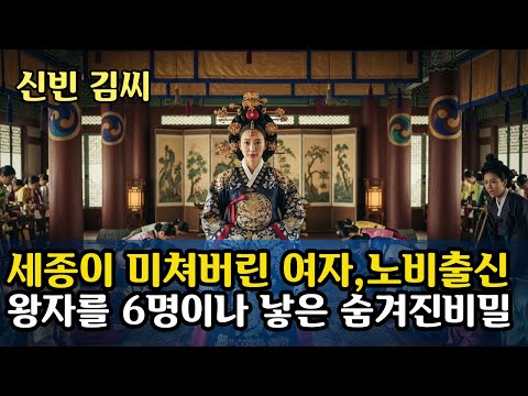 세종대왕이 평생 사랑한 단 한 명의 여인 | 노비에서 정1품 빈이 된 신빈 김씨, 조선판 신데렐라의 숨겨진 사랑 이야기#한국사 #시니어역사 #역사이야기 #인물사 #조선왕조
