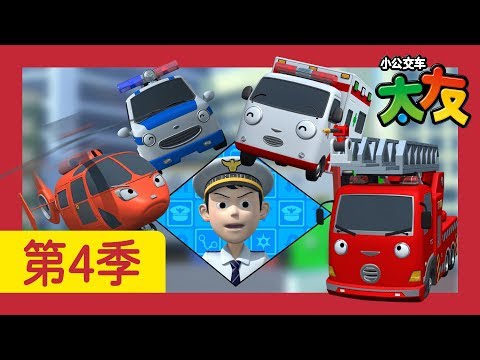 太友 第4季 第13集 l 新緊急調度站 l 小公交車太友 | 兒童漫畫 | 幼兒漫畫 | 兒童卡通 | 幼兒卡通 | 兒童小電影