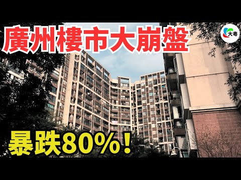 玩完！廣州樓市，3萬跌到5千！業主割肉大逃亡！成交價沒有最低，只有更低！炒房客徹底怒了，虧到內褲都漏風！背負巨額房貸，壓力巨大，真的忍不下去了
