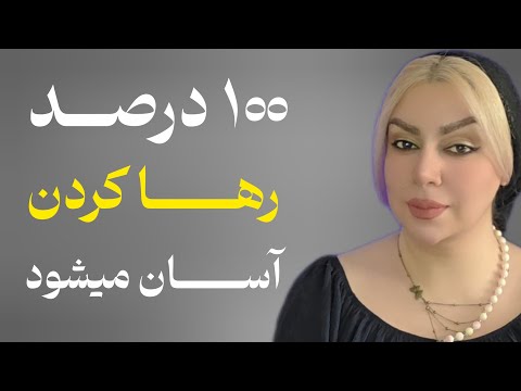 بعد از این ویدئو رها کردن خیلی راحت میشه ( دیگه هیچ وقت برنمیگردم ) 