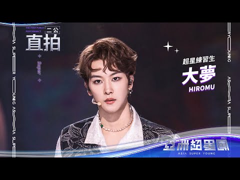 【亞洲超星團】《Super》大梦二公舞台直拍