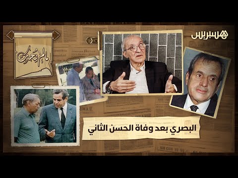 ما لم يحك | الميموني: "البصري تبدل ملي مات الحسن الثاني.. ولا خواف وأنا لي كنت كنشجعو"