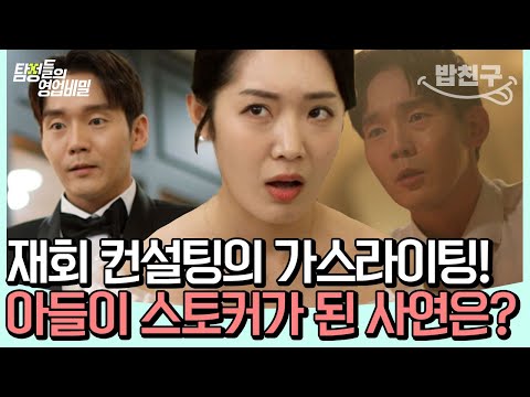 [#밥친구] 내 아들이 알고 보니 스토커였다😱😱 아들을 스토커로 만든 재회 컨설팅 업체의 가스라이팅! | 탐정들의 영업비밀 33회