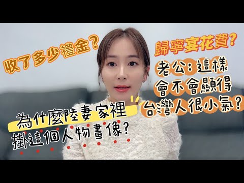 老公:這樣會不會顯得台灣人很小氣？為什麼陸妻家裡掛這個人物畫像？歸寧宴花費多少？收了多少禮金？
