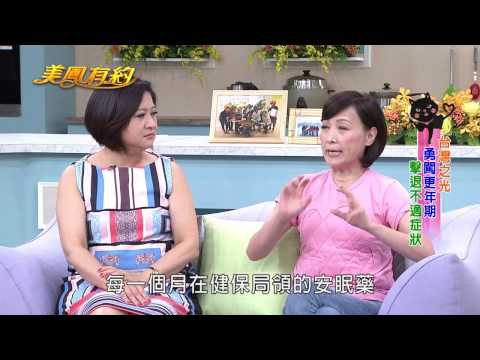 【美鳳有約】遇見更年期 女人更懂自己 (寶媽、崔佩儀、余朱青)