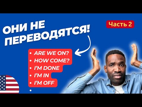 Разговорные фразы на , которые используют носители языка - часть 2 | Урок английского