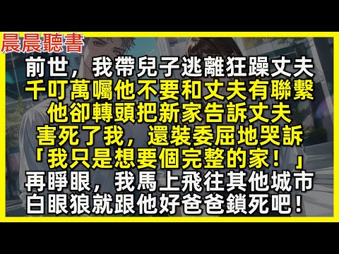 再睜眼，我馬上飛往其他城市，白眼狼就跟他好爸爸鎖死吧！前世，我帶兒子逃離狂躁丈夫，千叮萬囑他不要和丈夫有聯繫，他卻轉頭把新家告訴丈夫，害死了我，還裝委屈地哭訴「我只是想要個完整的家！」