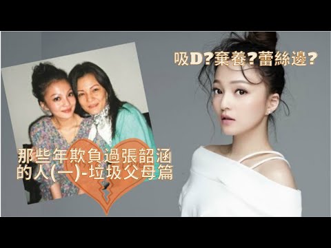 那些年欺負過張韶涵的人(一),最詳盡的深扒張韶涵與他的貪錢父母的恩怨情仇