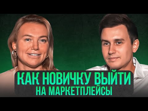 Как новичку начать продавать на маркетплейсах? Выбор товара для Вайлдберриз - Семен Ласточкин