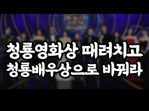 (욕설주의) 천박한 한국 영화 시상식 수준