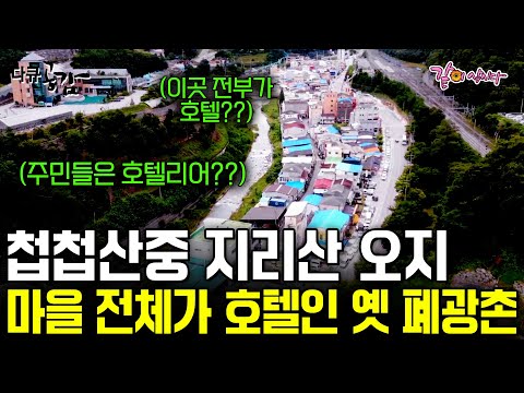 [다큐공감] 첩첩산중 오지, 이곳에는 건물 전체가 호텔인 특이한 마을이 있다!!ㅣ18번가의기적ㅣKBS 2019.08.18