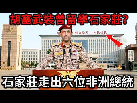 【深度解密】石家莊一座普通的北方城市，憑什麼走出六位非洲總統、一百多個總司令？揭開石家莊的恐怖軍事輸出！看懂石家莊教給全世界的東方兵聖心法