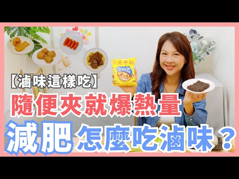 滷味隨便三樣熱量破500卡！減肥滷味聰明選｜婉萍營養師
