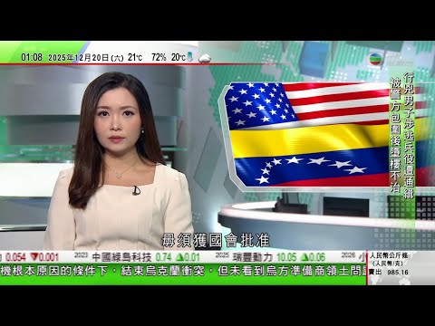 無綫TVB 0200新聞報道｜美軍再打擊「運毒船」五人死亡　特朗普指若攻擊委內瑞拉毋須國會批准｜美國兩宗槍擊案同一疑兇經「綠卡」赴美　當局宣布暫停相關抽籤｜普京指願意透過和平手段結束衝突｜TVB
