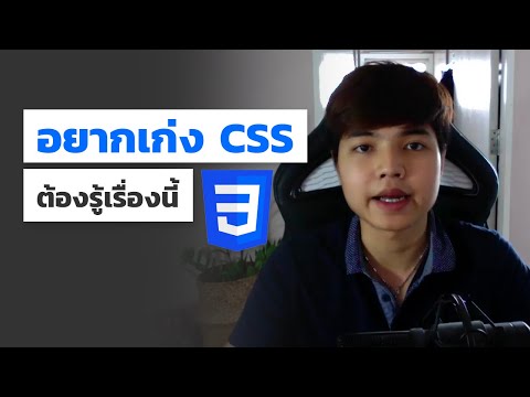 อยากเขียน CSS เก่งๆ ต้องรู้อะไรบ้าง ? 🤔 มาดูครับ 💯
