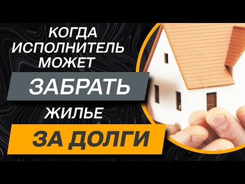 ✔️За какие ДОЛГИ государственный или частный исполнитель может забрать единственное жилье в 2025