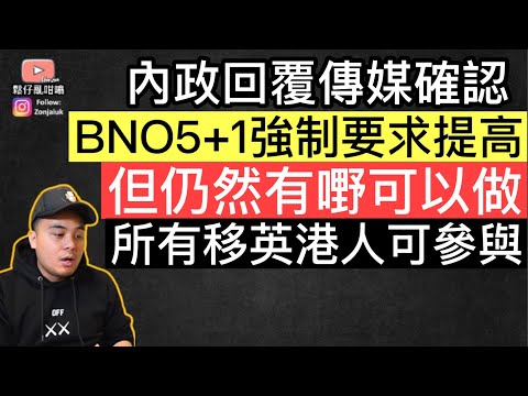 內政部回覆傳媒確認BNO 5+1強制要求提高‼️但仍然有嘢可以做，所有移英港人可以參與