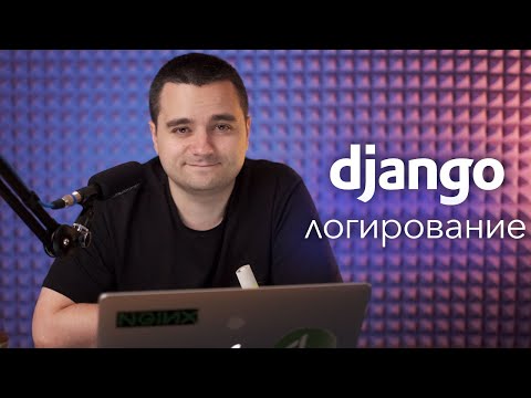 Логирование в Python и Django