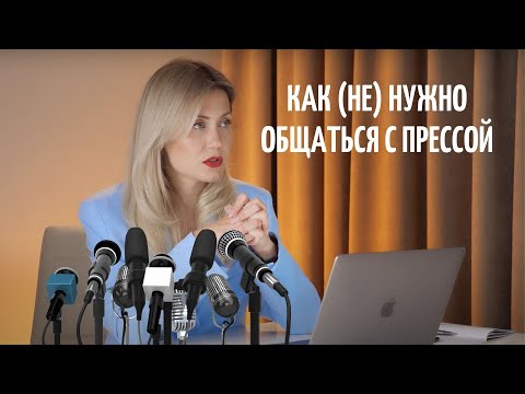 TJ: УРОК 41: ПРЕСС-КОНФЕРЕНЦИИ, ИНТЕРВЬЮ: как общаться с журналистами?