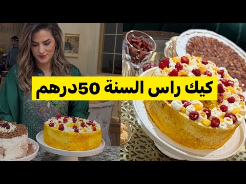 بحجم عائلي بدون مجهود واقتصادية كيك راس السنة 