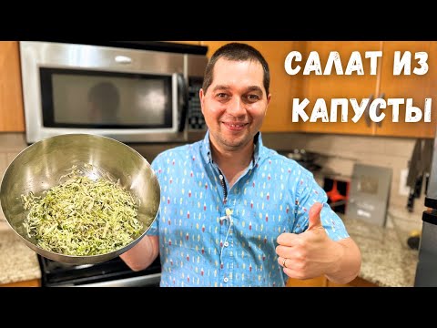 Простой и Вкусный салат из Капусты на каждый день.Готовлю Два раза в день и просят еще рецепт салата