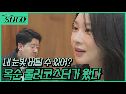 [나는 SOLO] 24기_영수 심장을 들었다 놓는 '옥순코스터'! 🎢 영수 ♥ 옥순 데이트 // 24-18