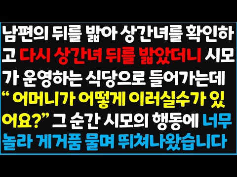 (신청사연) 남편의 뒤를 밟아 상간녀를 확인하고 다시 상간녀 뒤를 밟았더니 시모가 운영하는 식당으로 들어가는데.. " 어머니가 운영하는 식당에~ [신청사연][사이다썰][사연라디오]
