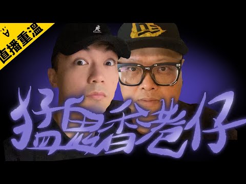 【農曆七月鬼門關大開夜】香港仔猛鬼怪談！｜AP人生 FT. @子羽