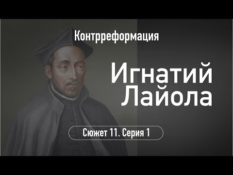 Игнатий Лайола. Сюжет 11.Серия 1