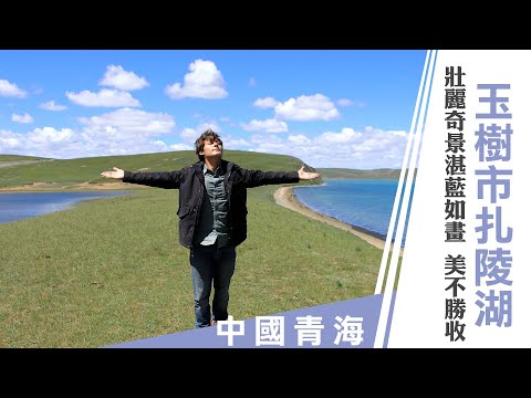 【中國青海】玉樹絕美巴塘草原、高原聖湖扎陵湖，體驗傳統藏族禮俗文化！｜廖科溢《#秘境不思溢》｜第三季 EP13 @asiatravel-tv