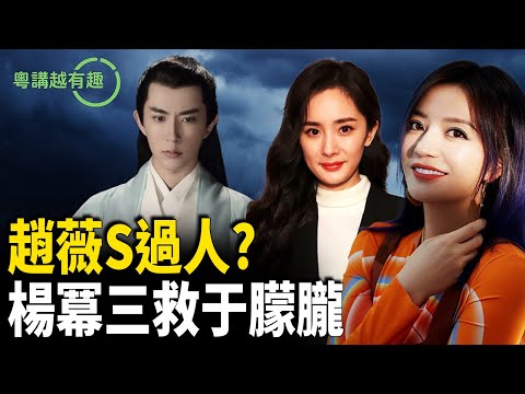 趙薇親口＂我S過人＂；被娛樂的生命：于朦朧、喬任良、劉丹，誰在操控場場「意外」？從楊冪到何炅揭密娛樂圈背後的真實遊戲；習遠平現身于朦朧案 【粵講越有趣】