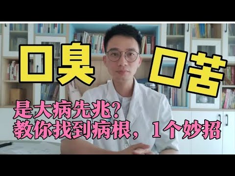 你有口臭、口苦？不一定是大病先兆或许是肝胆“上火”，帮你找病因！消除口臭其实很简单，教你一招除臭【英德中医何医生】